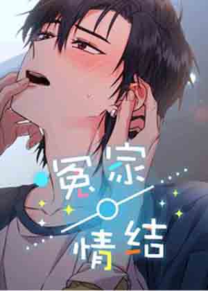 冤家情结漫画免费阅读_冤家情结在线漫画观看