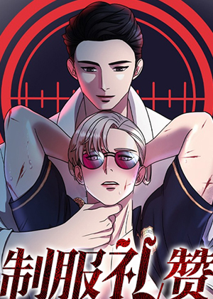 制服礼赞漫画免费阅读_制服礼赞在线漫画观看