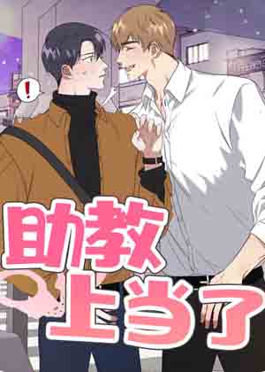 助教上当了漫画免费阅读_助教上当了在线漫画观看