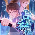 占星茶楼漫画免费阅读_占星茶楼在线漫画观看