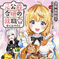 原公爵千金的就业活动漫画免费阅读_原公爵千金的就业活动在线漫画观看