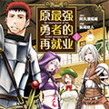 原最强勇者的再就业漫画免费阅读_原最强勇者的再就业在线漫画观看