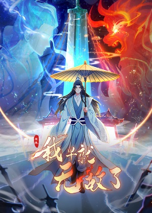 原来我早就无敌了漫画免费阅读_原来我早就无敌了在线漫画观看