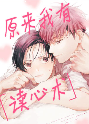 原来我有读心术！漫画免费阅读_原来我有读心术！在线漫画观看