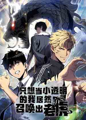 只想当小透明的我居然召唤出老虎漫画免费阅读_只想当小透明的我居然召唤出老虎在线漫画观看