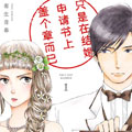 只是在结婚申请书上盖个章而已漫画免费阅读_只是在结婚申请书上盖个章而已在线漫画观看