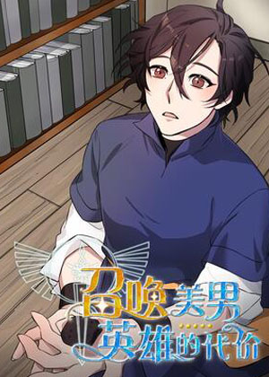 召唤美男英雄的代价漫画免费阅读_召唤美男英雄的代价在线漫画观看
