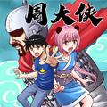周大侠漫画免费阅读_周大侠在线漫画观看