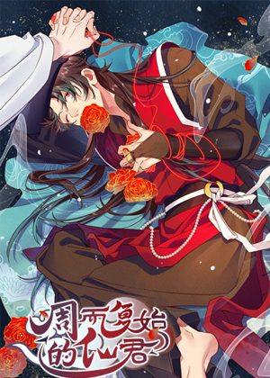 周而复始的仙君漫画免费阅读_周而复始的仙君在线漫画观看