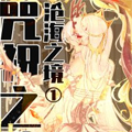 咒祝之歌：沧海之境漫画免费阅读_咒祝之歌：沧海之境在线漫画观看