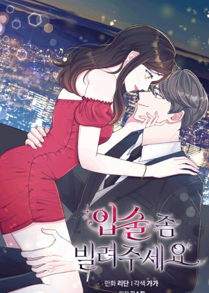 嘴唇借我漫画免费阅读_嘴唇借我在线漫画观看