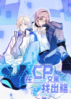 在CP文里找出路漫画免费阅读_在CP文里找出路在线漫画观看