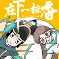 在下一炷香漫画免费阅读_在下一炷香在线漫画观看