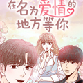 在名为爱情的地方等你漫画免费阅读_在名为爱情的地方等你在线漫画观看