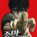 在启示录中生存漫画免费阅读_在启示录中生存在线漫画观看