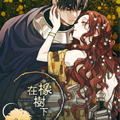 在橡树下漫画免费阅读_在橡树下在线漫画观看