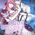 在监狱里驯服了忠犬系男主人公漫画免费阅读_在监狱里驯服了忠犬系男主人公在线漫画观看