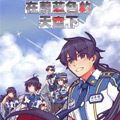 在蔚蓝色的天空下漫画免费阅读_在蔚蓝色的天空下在线漫画观看