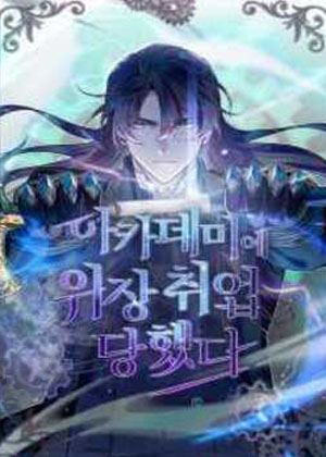 在魔法学院伪装教师漫画免费阅读_在魔法学院伪装教师在线漫画观看
