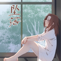 坠落I漫画免费阅读_坠落I在线漫画观看