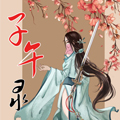 子午录漫画免费阅读_子午录在线漫画观看