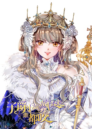 子爵小姐疯起来谁都咬漫画免费阅读_子爵小姐疯起来谁都咬在线漫画观看