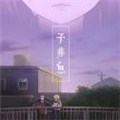 子非鱼漫画免费阅读_子非鱼在线漫画观看
