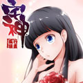 宅神漫画免费阅读_宅神在线漫画观看