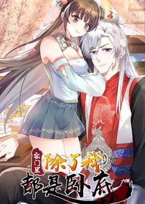 宗门里除了我都是卧底漫画免费阅读_宗门里除了我都是卧底在线漫画观看