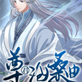 尊君沧桑曲漫画免费阅读_尊君沧桑曲在线漫画观看