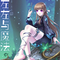 左左与魔法漫画免费阅读_左左与魔法在线漫画观看