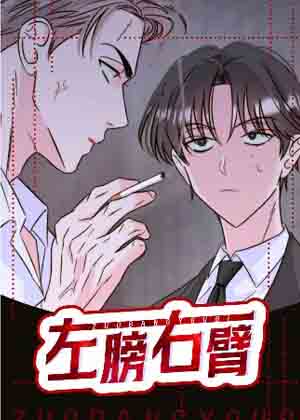 左膀右臂漫画免费阅读_左膀右臂在线漫画观看