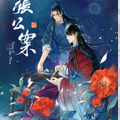 张公案漫画免费阅读_张公案在线漫画观看