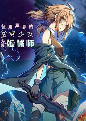 征服异界的贫穷少女，开局姬械师漫画免费阅读_征服异界的贫穷少女，开局姬械师在线漫画观看