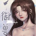 御兽师漫画免费阅读_御兽师在线漫画观看