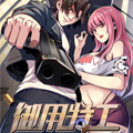 御用特工漫画免费阅读_御用特工在线漫画观看
