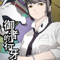 御者的行牙漫画免费阅读_御者的行牙在线漫画观看