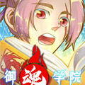御魂学院漫画免费阅读_御魂学院在线漫画观看