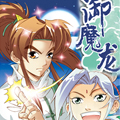 御魔龙漫画免费阅读_御魔龙在线漫画观看