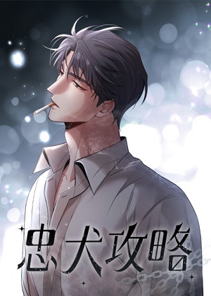 忠犬攻略漫画免费阅读_忠犬攻略在线漫画观看