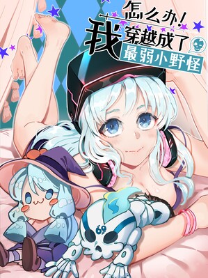 怎么办！我穿越成了最弱小野怪漫画免费阅读_怎么办！我穿越成了最弱小野怪在线漫画观看