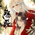 怨歌录漫画免费阅读_怨歌录在线漫画观看