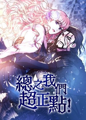 总之我们超正点！漫画免费阅读_总之我们超正点！在线漫画观看