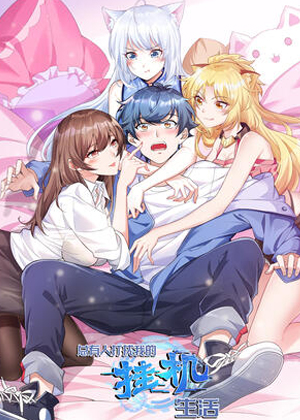 总有人打扰我的挂机生活漫画免费阅读_总有人打扰我的挂机生活在线漫画观看