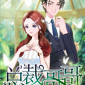 总裁哥哥别吃我漫画免费阅读_总裁哥哥别吃我在线漫画观看