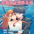 总裁夫人修炼手册漫画免费阅读_总裁夫人修炼手册在线漫画观看