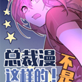 总裁漫不是这样的漫画免费阅读_总裁漫不是这样的在线漫画观看