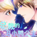 总裁的丑小鸭公主漫画免费阅读_总裁的丑小鸭公主在线漫画观看