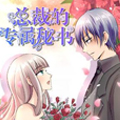 总裁的专宠秘书漫画免费阅读_总裁的专宠秘书在线漫画观看