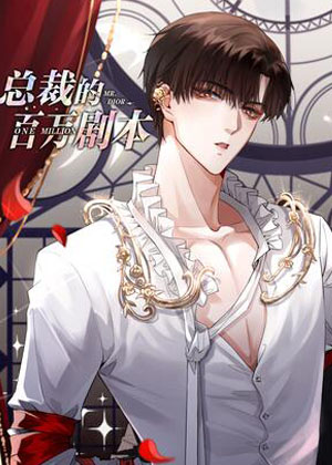 总裁的百万剧本漫画免费阅读_总裁的百万剧本在线漫画观看